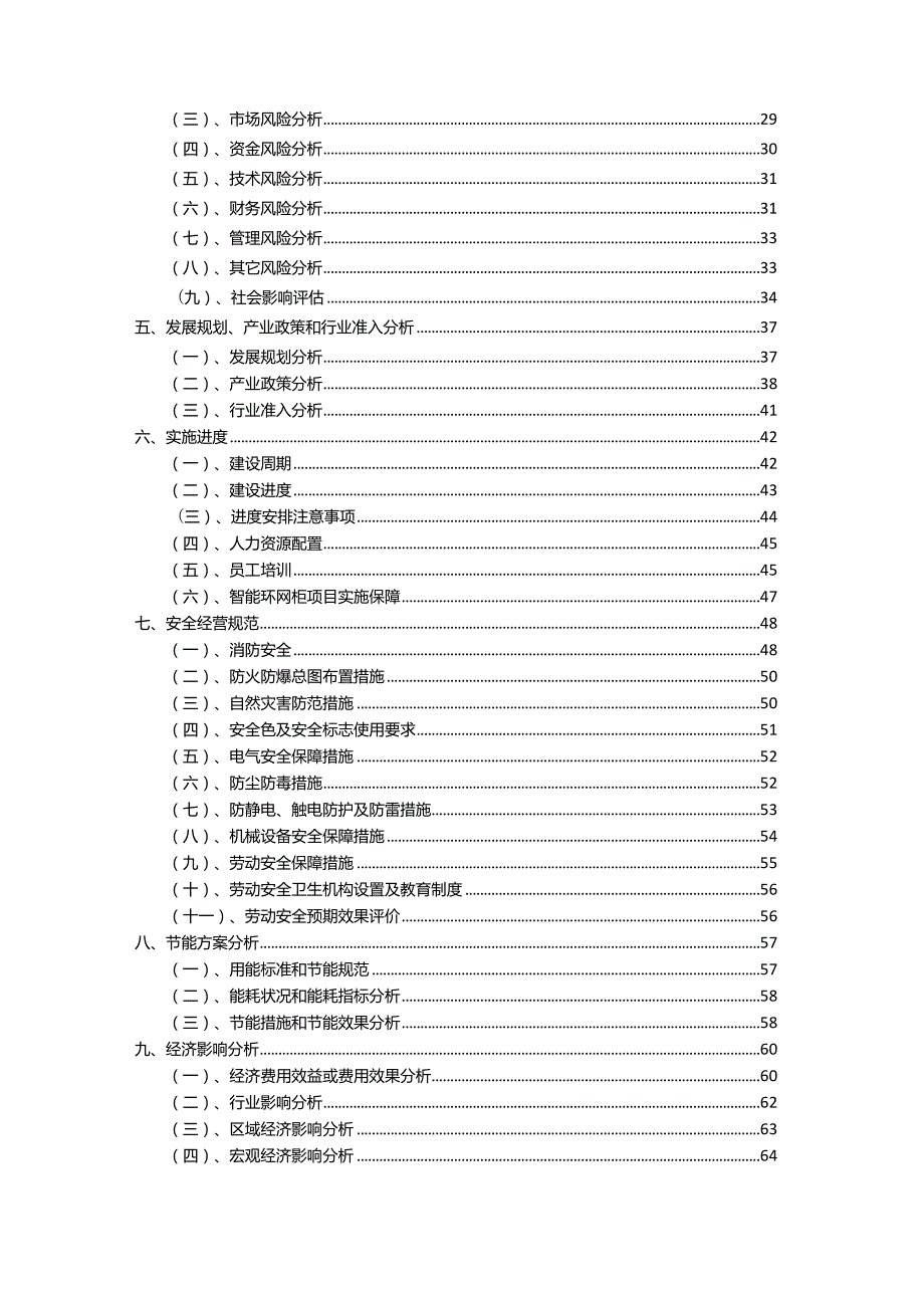 2023年智能环网柜相关项目实施方案.docx_第3页