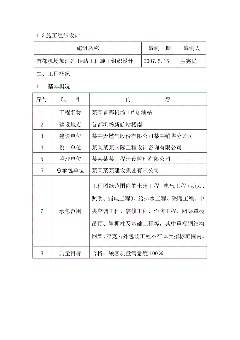 加油站钢筋工程施工方案.doc_第2页