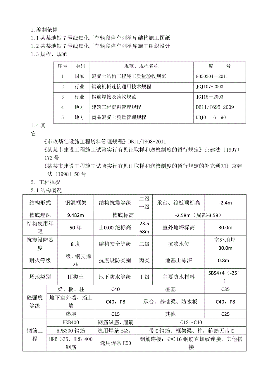 北京地铁7号线土建施工十四合同段工程停车列检库结构工程试验计划.doc_第3页