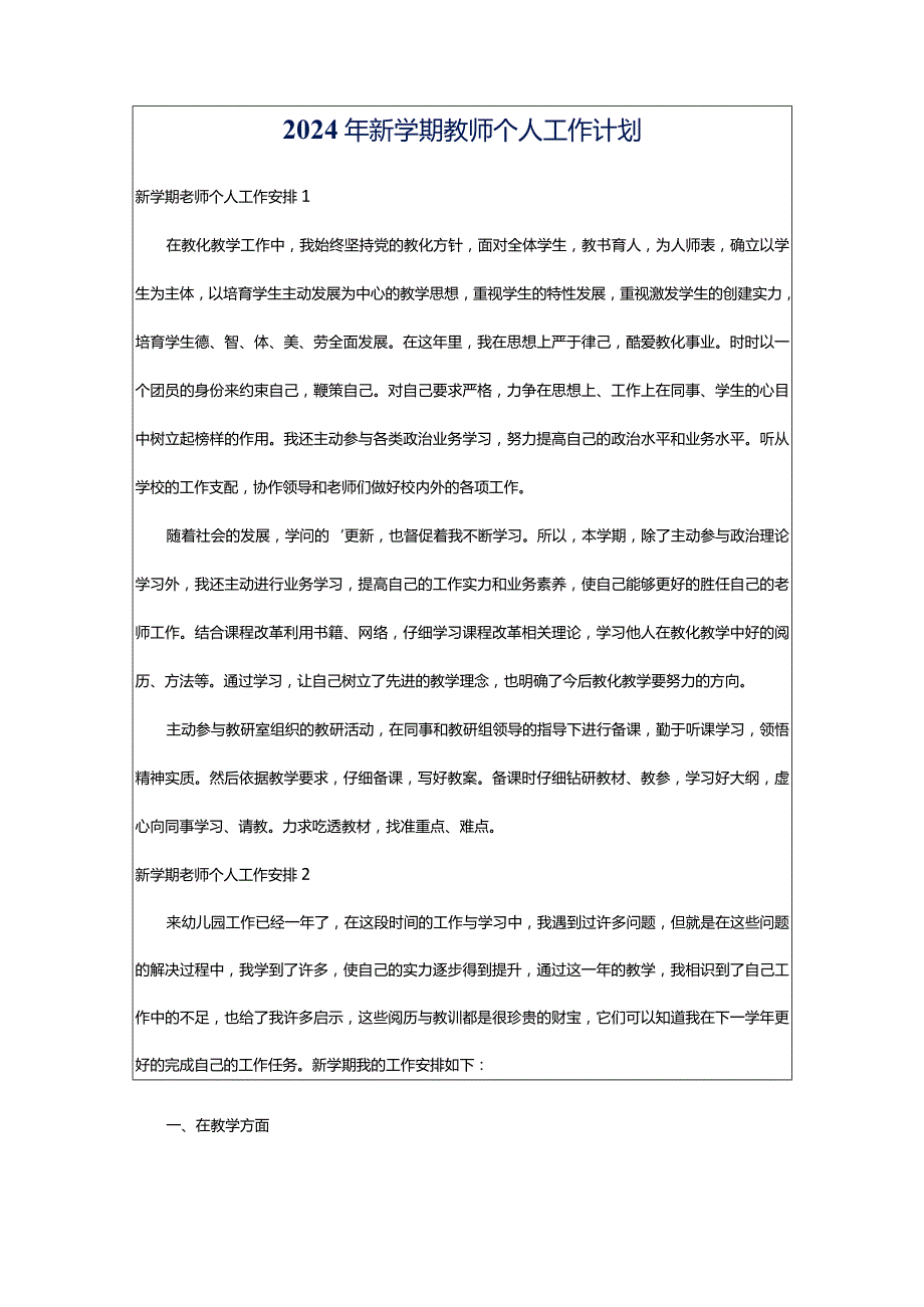 2024年新学期教师个人工作计划.docx_第1页