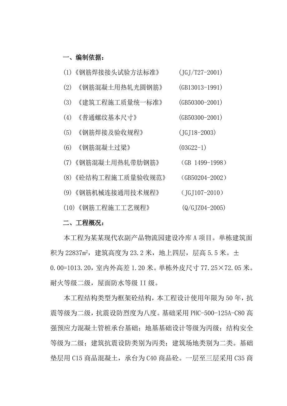 包头润恒现代农副产品物流园冷库A工程钢筋工程专项施工方案.doc_第2页