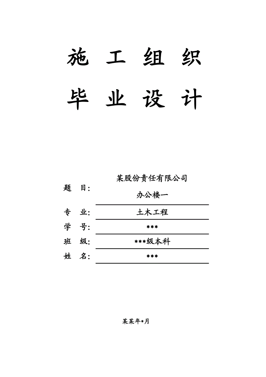 办公楼土木工程施工组织毕业设计.doc_第1页