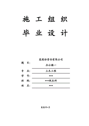 办公楼土木工程施工组织毕业设计.doc