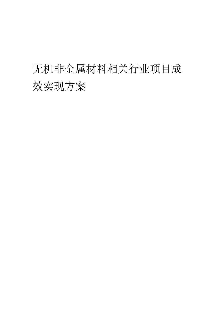 2023年无机非金属材料相关行业项目成效实现方案.docx_第1页