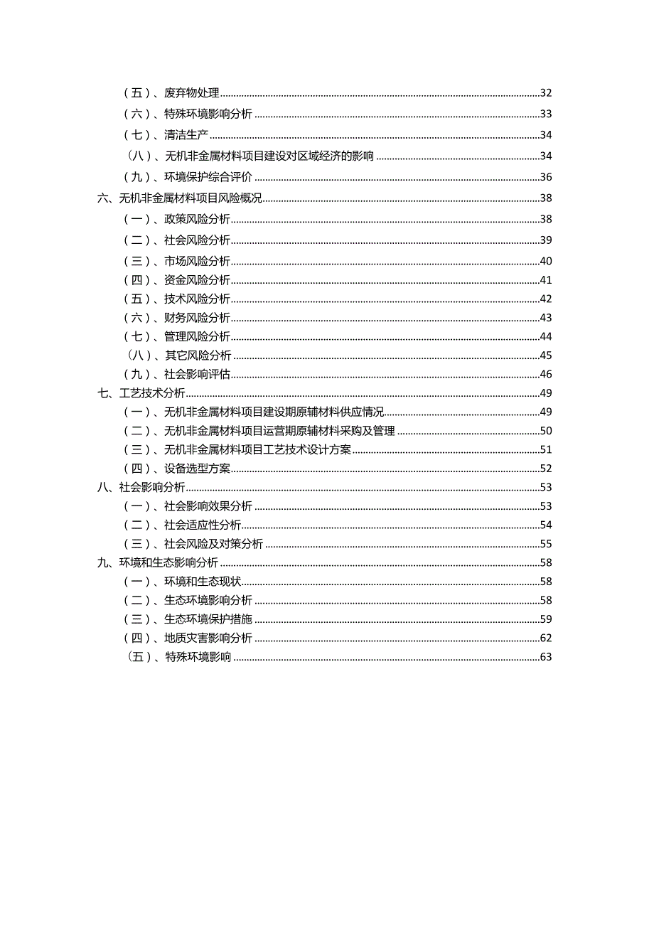 2023年无机非金属材料相关行业项目成效实现方案.docx_第3页