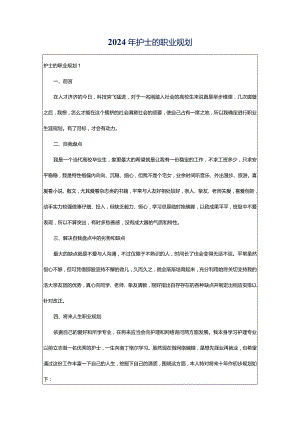 2024年护士的职业规划.docx