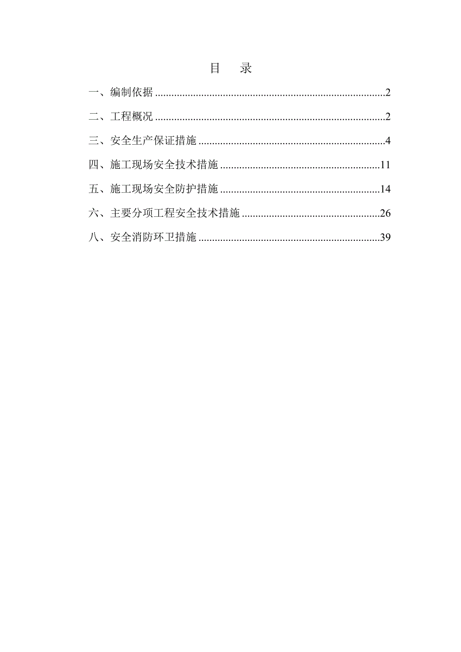 办公楼安全施工组织设计.doc_第1页