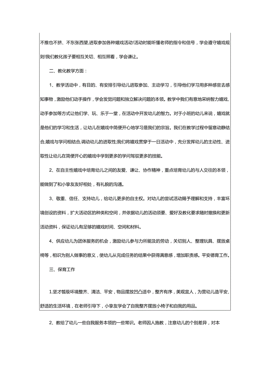 2024年幼儿园小班工作总结(篇).docx_第2页