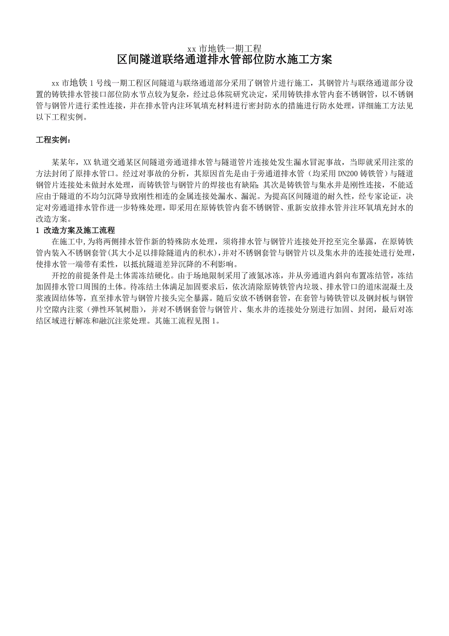 区间隧道联络通道排水管部位防水施工方案.doc_第1页