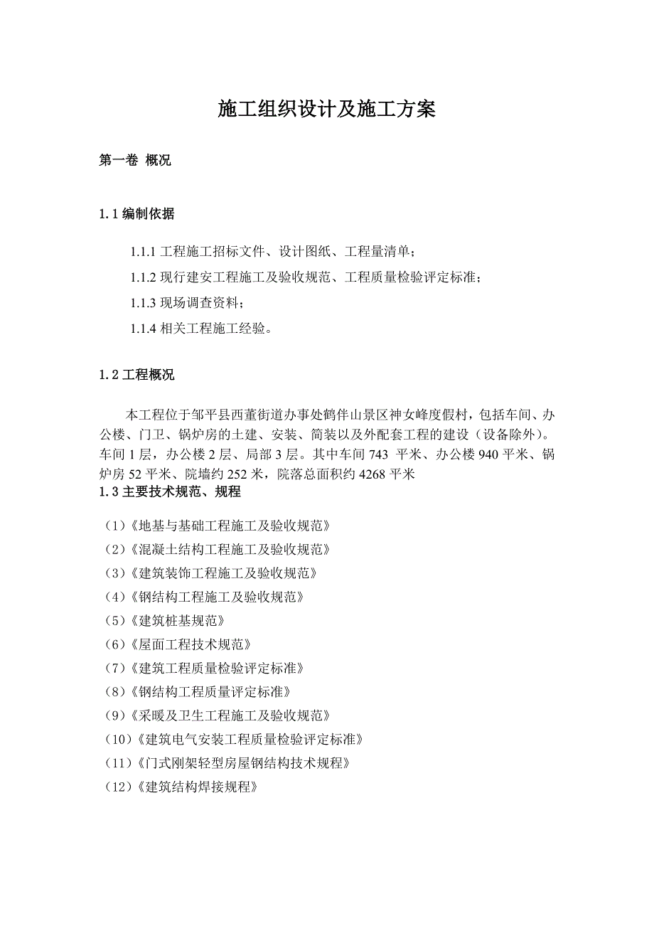 办公楼车间施工方案.doc_第2页