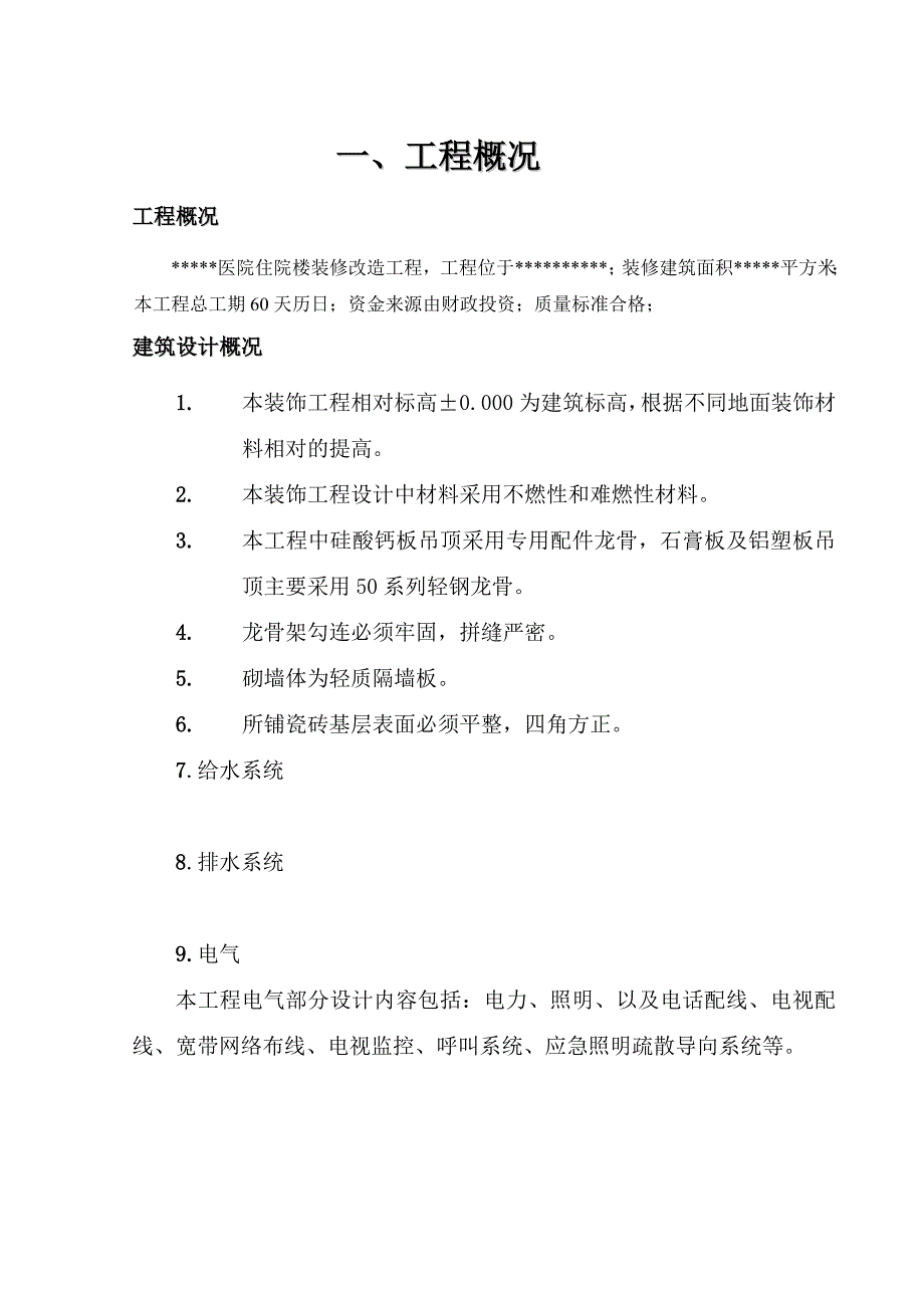 医院住院楼装修改造工程施工组织设计.doc_第1页