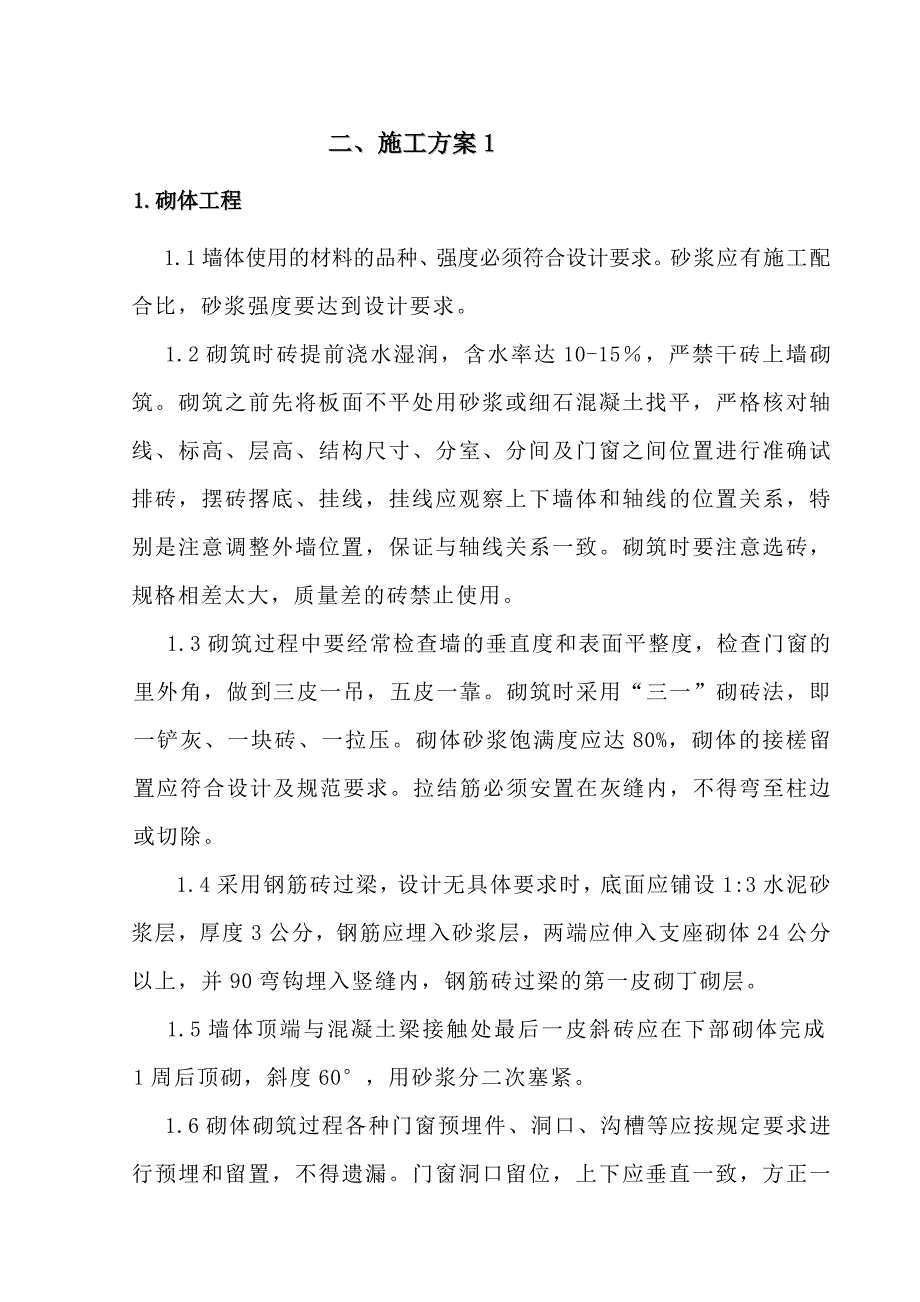 医院住院楼装修改造工程施工组织设计.doc_第2页