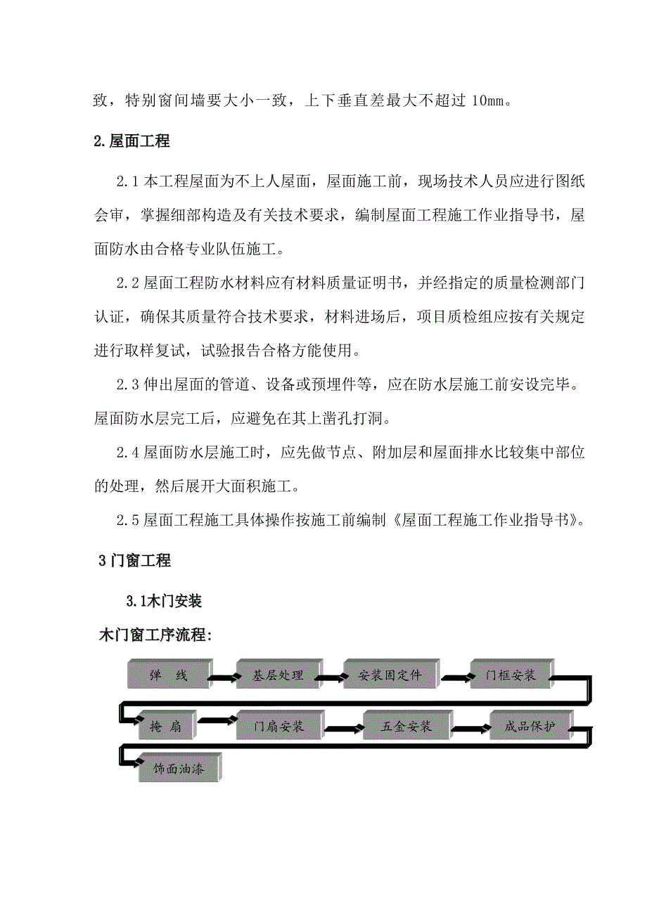 医院住院楼装修改造工程施工组织设计.doc_第3页