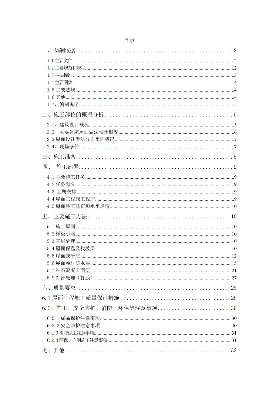 北京多层产研基地屋面工程施工方案(多图,金属屋面,排水屋面).doc_第1页