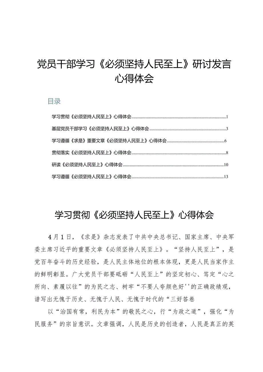 (七篇)党员干部学习《必须坚持人民至上》研讨发言心得体会.docx_第1页