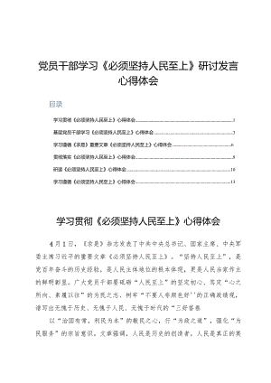 (七篇)党员干部学习《必须坚持人民至上》研讨发言心得体会.docx