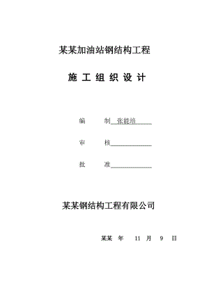 加油站钢结构工程施工组织设计江苏.doc