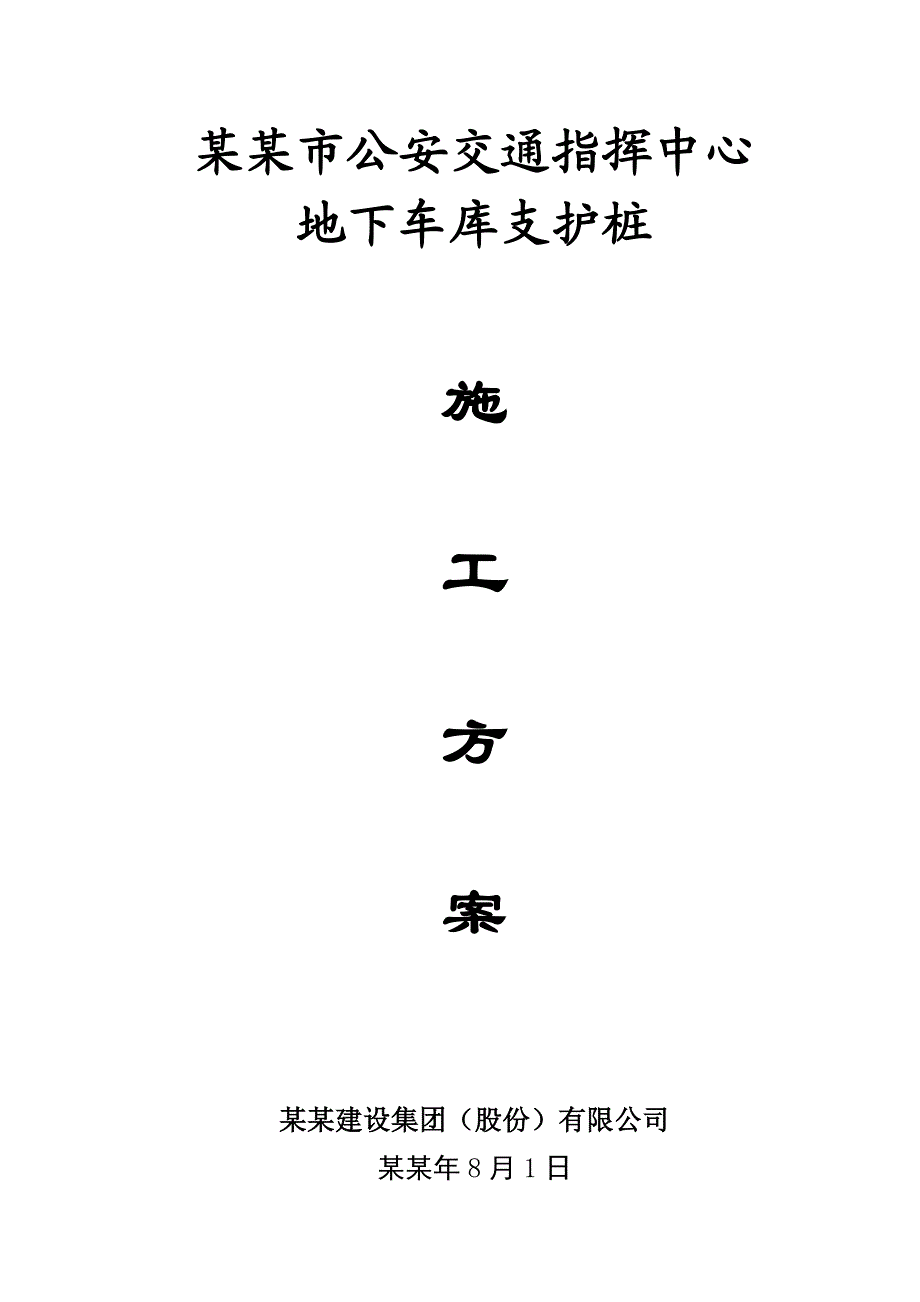 办公楼桩基础施工方案#安徽.doc_第1页