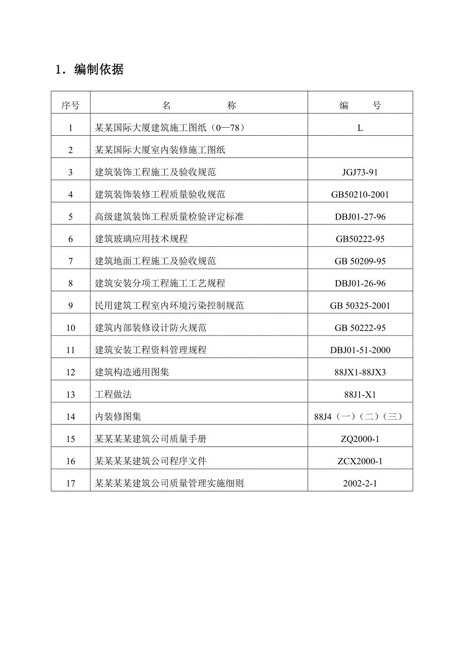 办公楼室内装修施工方案#北京#吊顶施工.doc_第3页