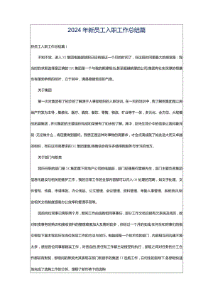 2024年新员工入职工作总结篇.docx