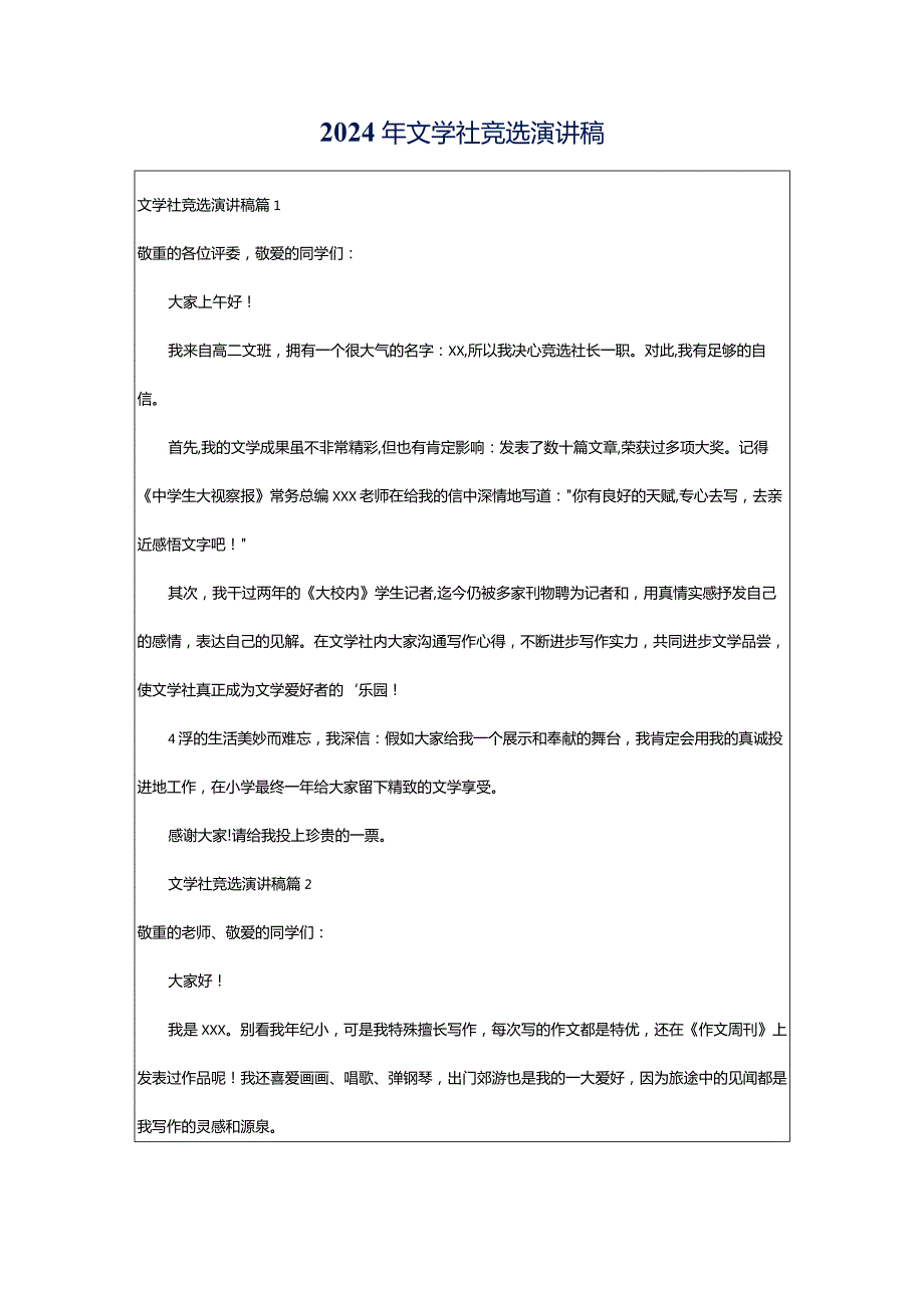 2024年文学社竞选演讲稿.docx_第1页