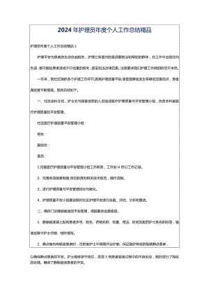 2024年护理员年度个人工作总结精品.docx