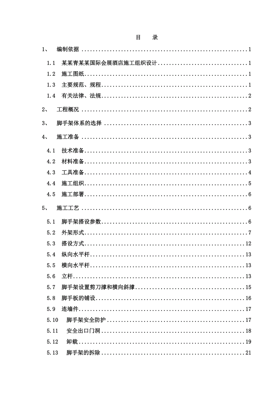 北京青龙湖国际会展酒店施工组织设计.doc_第1页