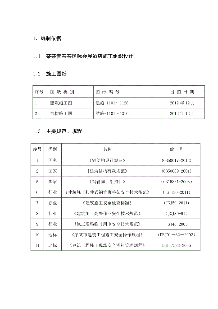 北京青龙湖国际会展酒店施工组织设计.doc_第3页