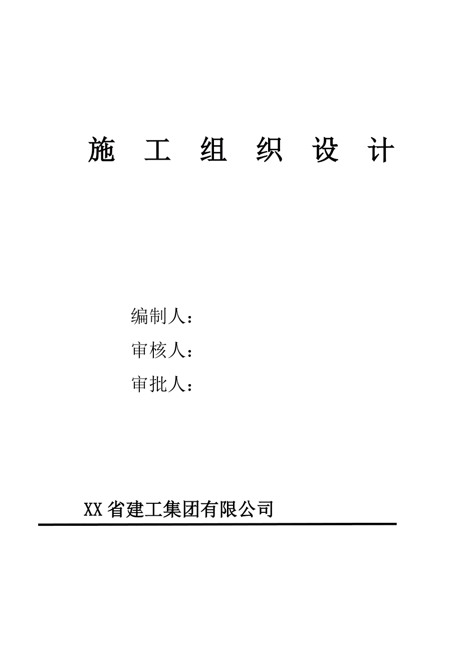 北海公馆工程施工组织设计.doc_第1页