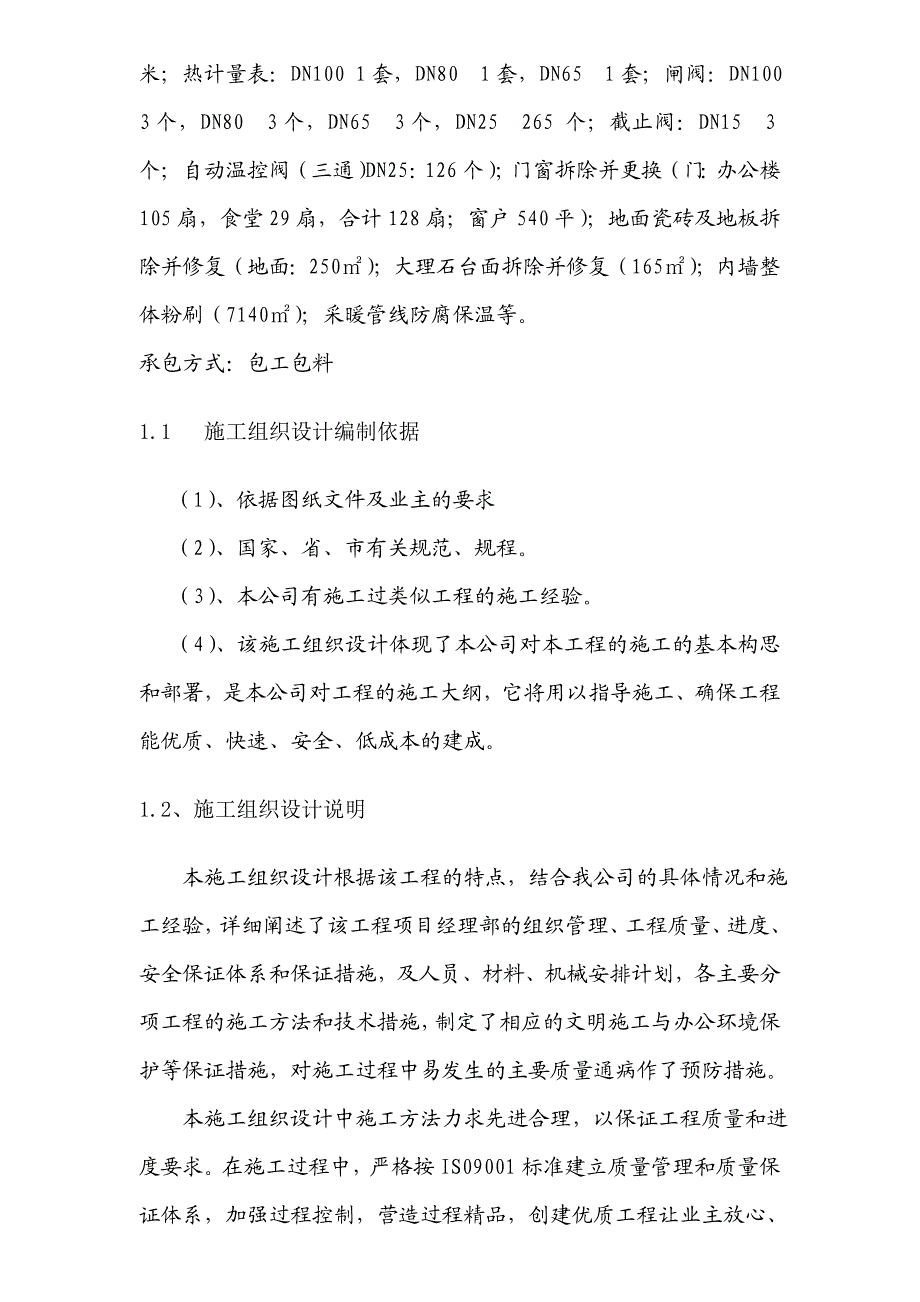 办公楼食堂采暖系统改造工程及办公楼装修改造工程施工组织设计#黑龙江.doc_第3页