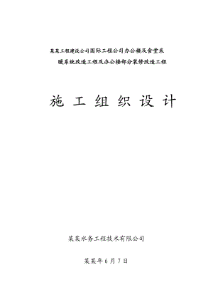 办公楼食堂采暖系统改造工程及办公楼装修改造工程施工组织设计#黑龙江.doc