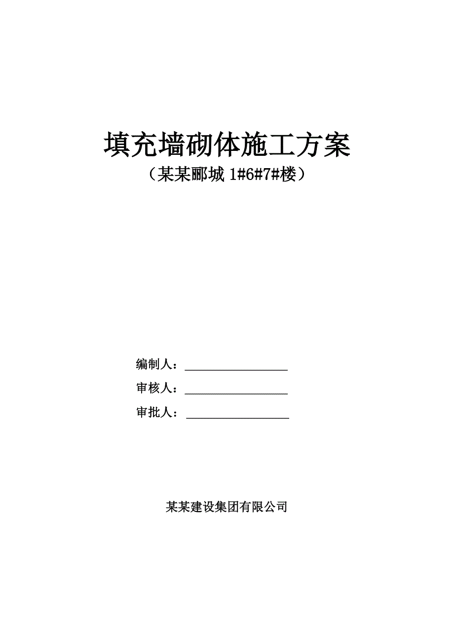 办公楼填充墙砌体施工方案#重庆.doc_第1页