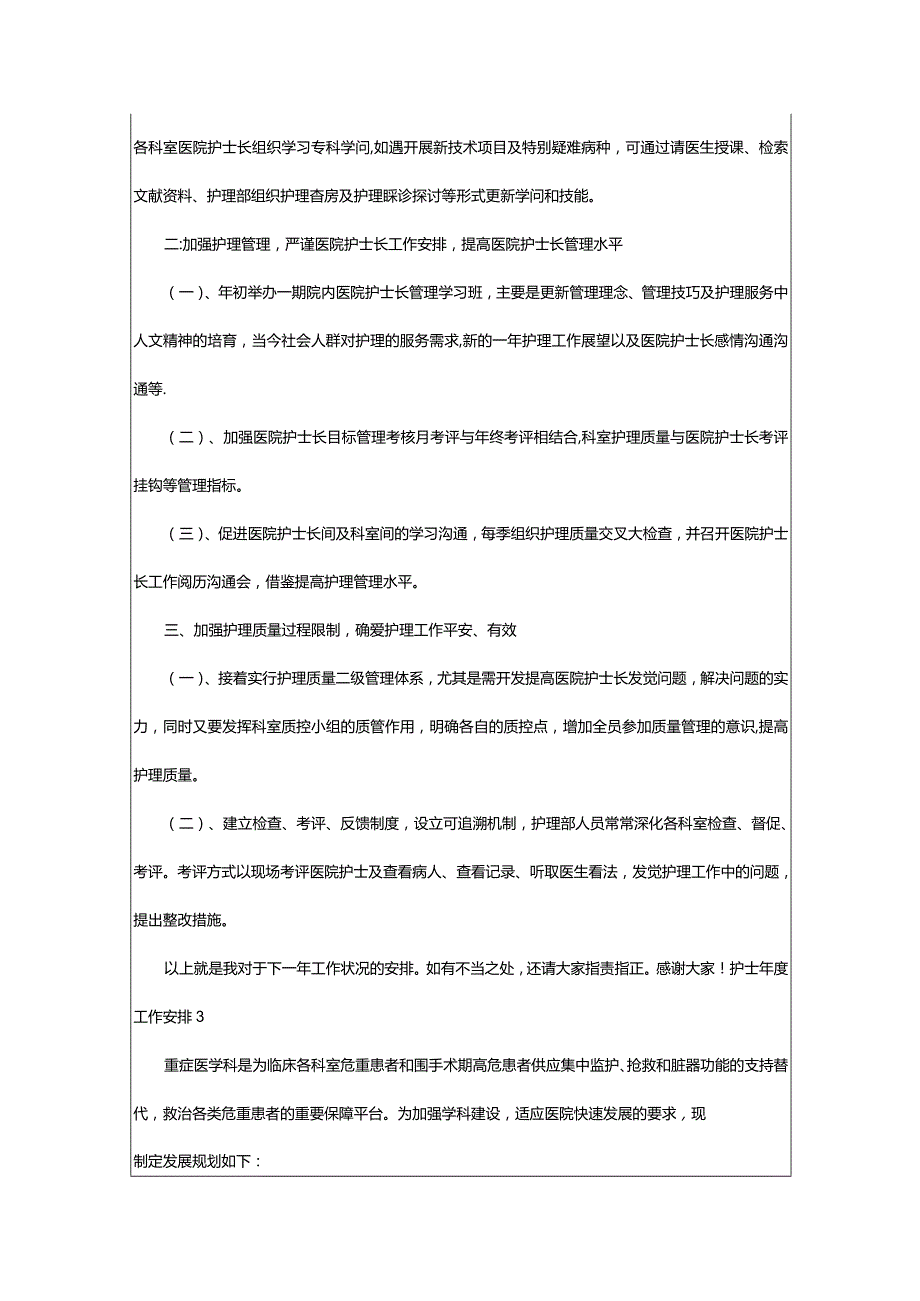 2024年护士年度工作计划[优秀3篇].docx_第3页