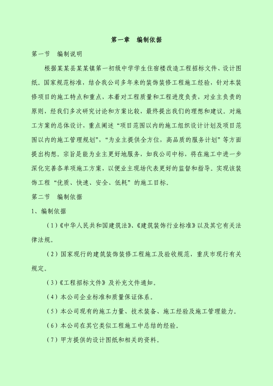 办公楼维修改造施工组织设计.doc_第1页