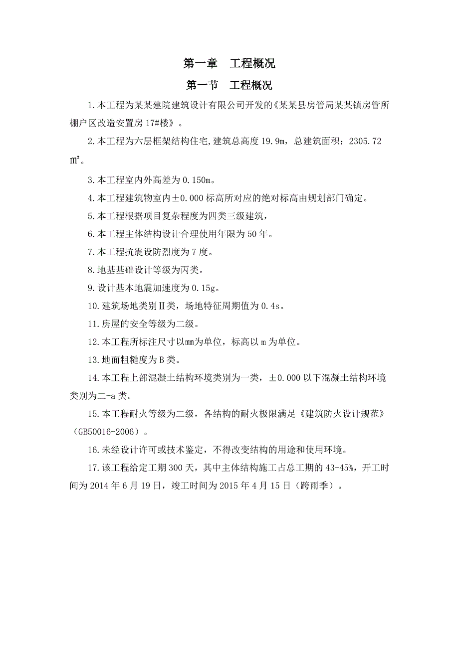 北川县房管局安昌镇房管所棚户区改造安置房17#楼施工组织设计.doc_第1页