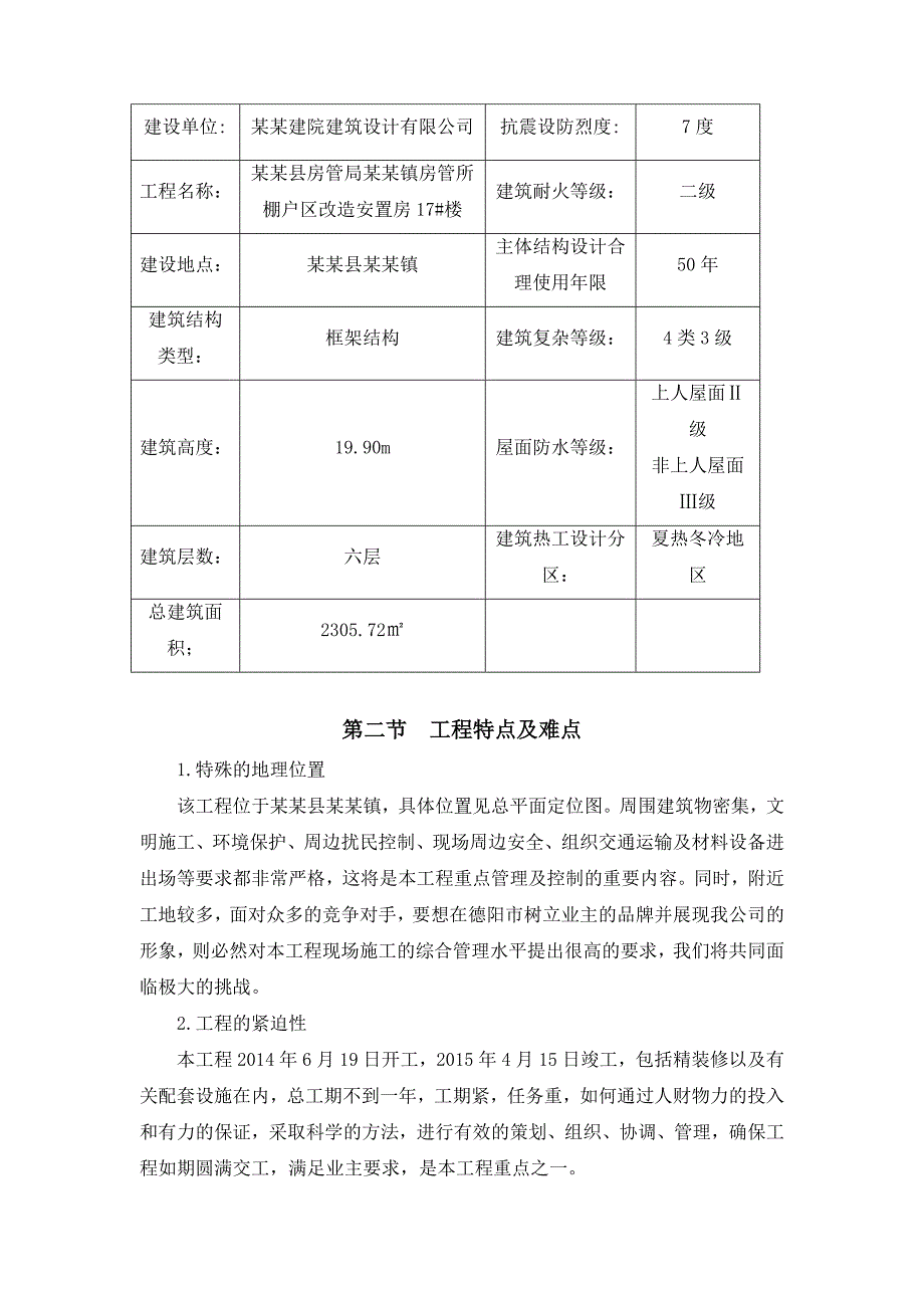 北川县房管局安昌镇房管所棚户区改造安置房17#楼施工组织设计.doc_第2页