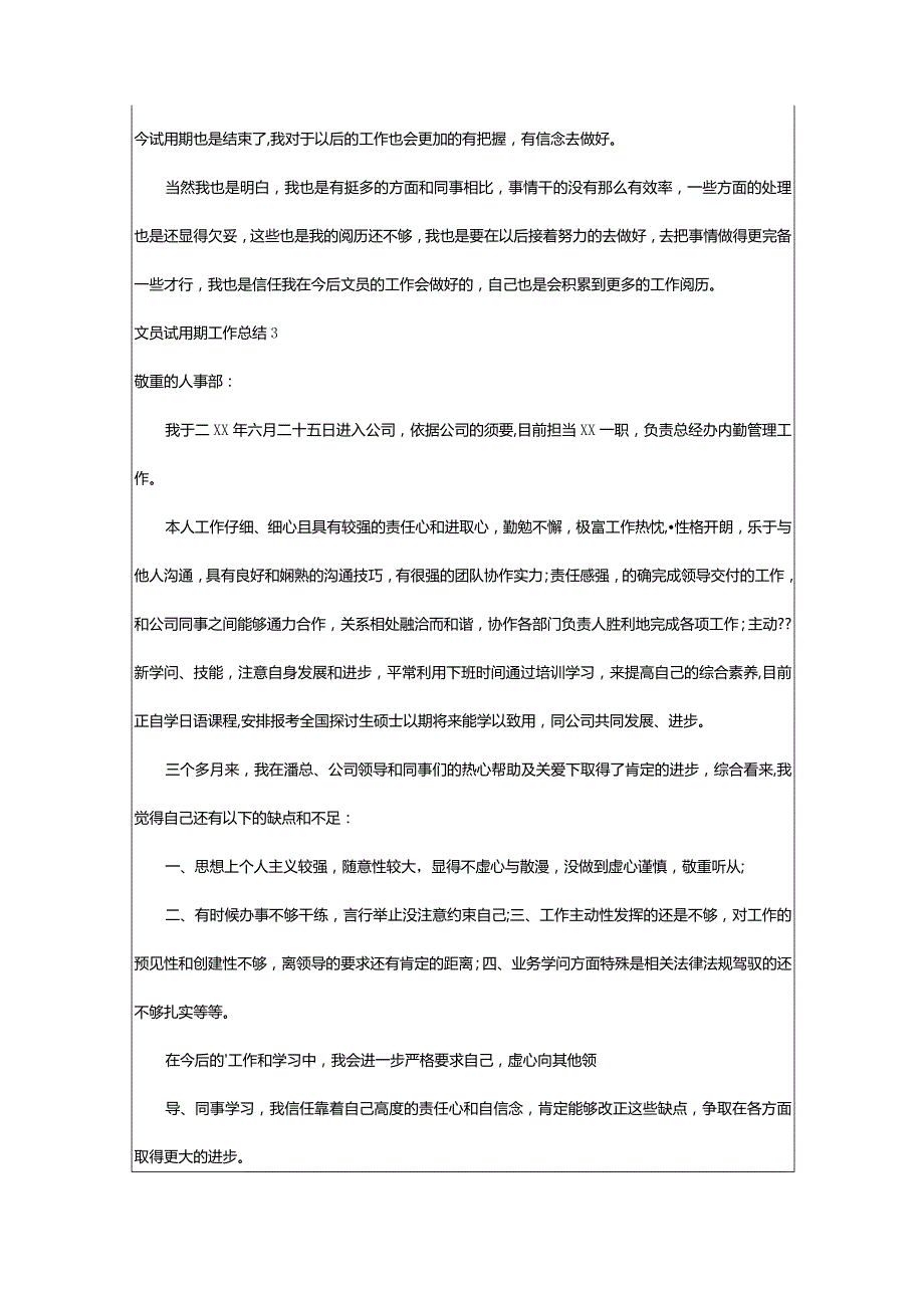 2024年文员试用期工作总结(集合篇).docx_第3页