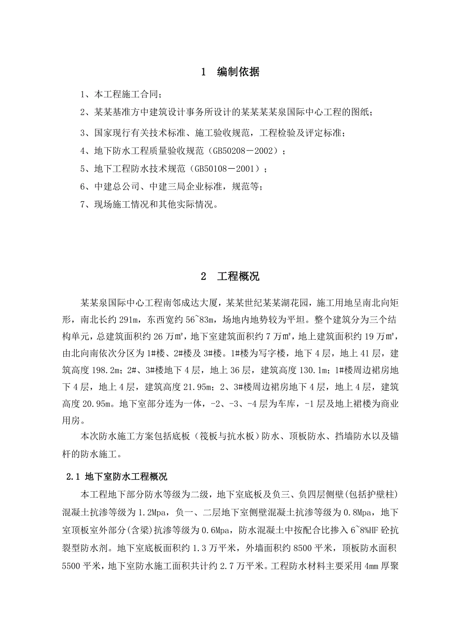 办公楼地下室防水施工方案.doc_第2页