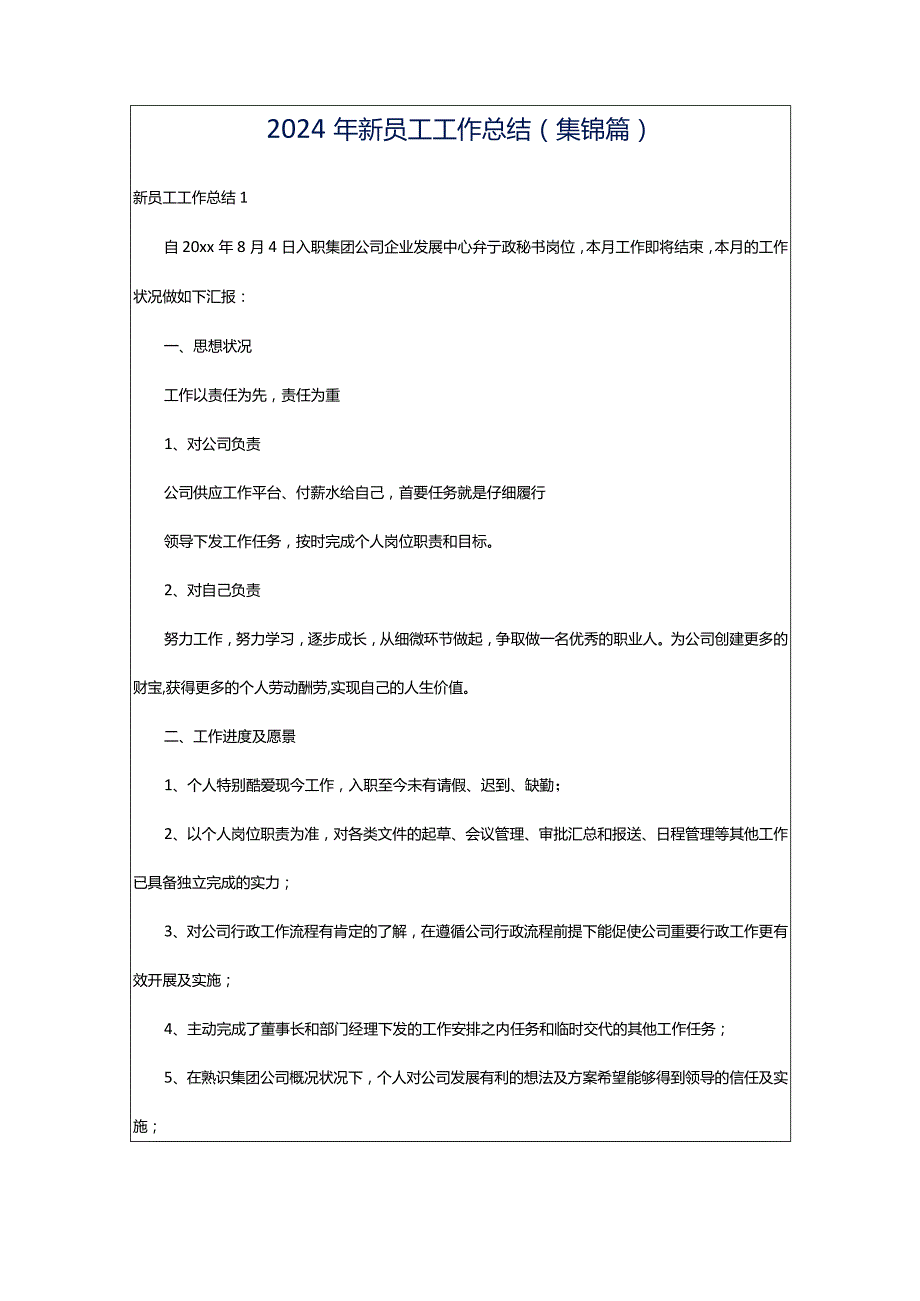 2024年新员工工作总结(集锦篇).docx_第1页