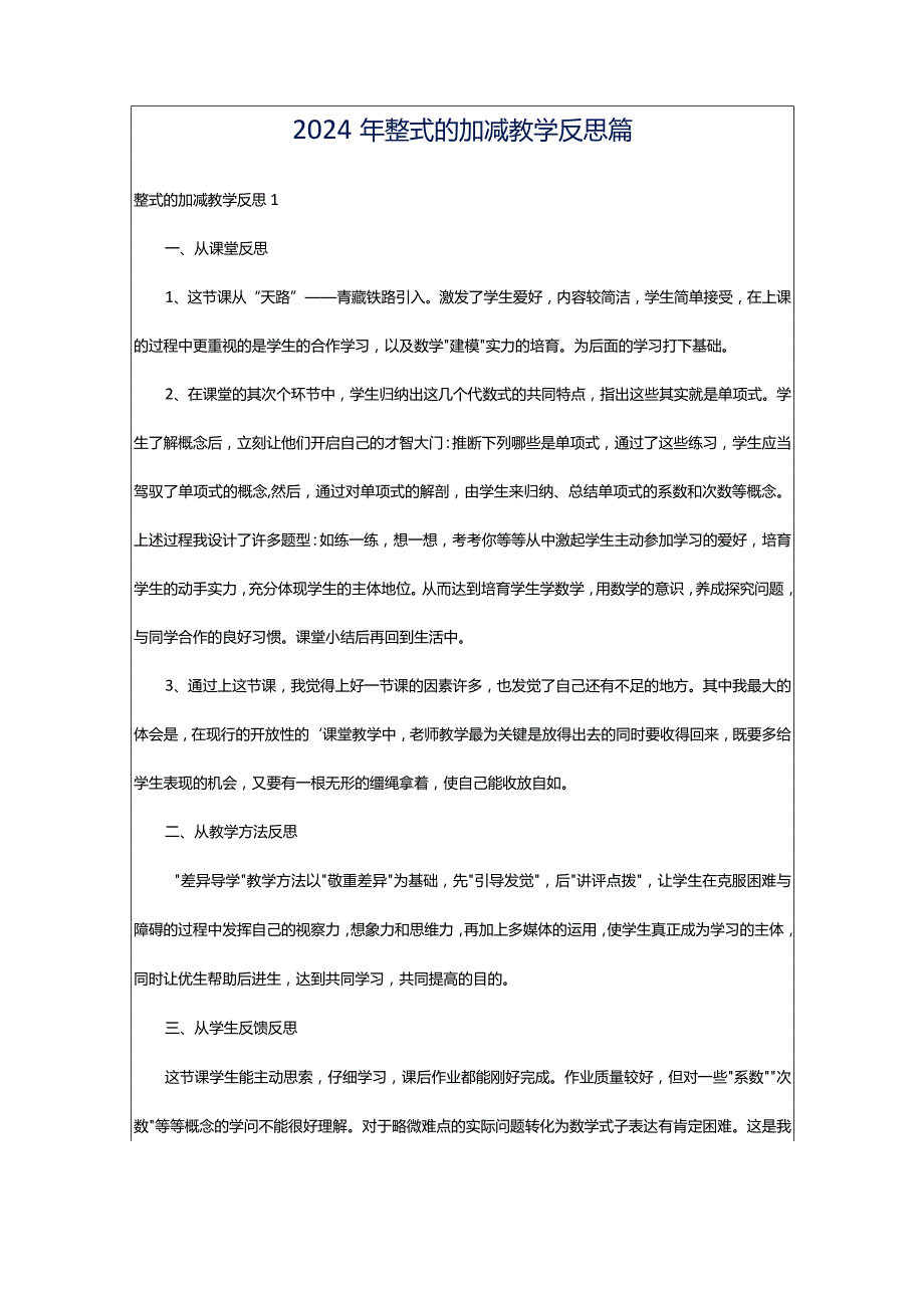 2024年整式的加减教学反思篇.docx_第1页