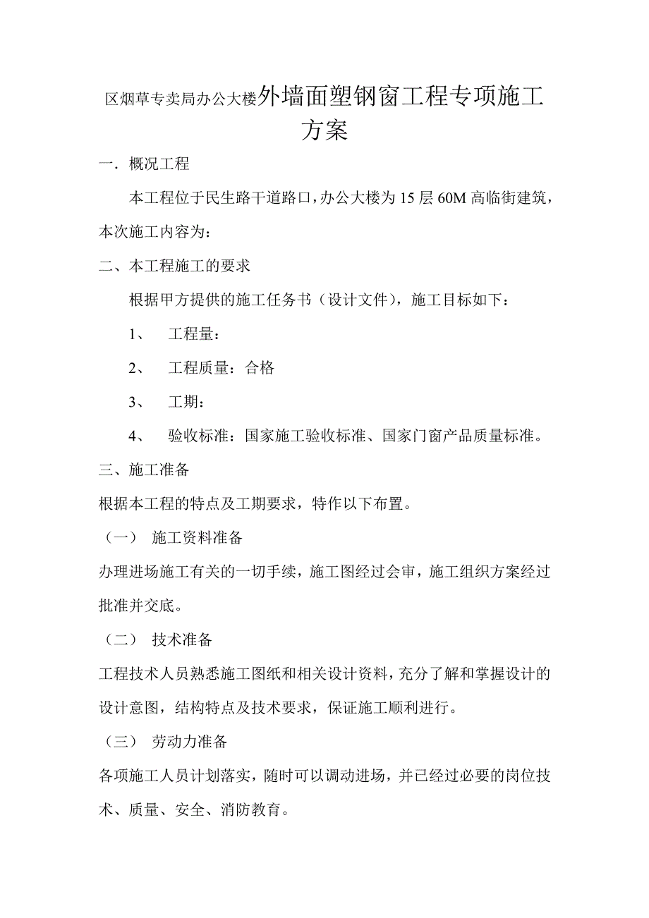 区烟草专卖局办公大楼外墙面塑钢窗工程专项施工方案.doc_第1页