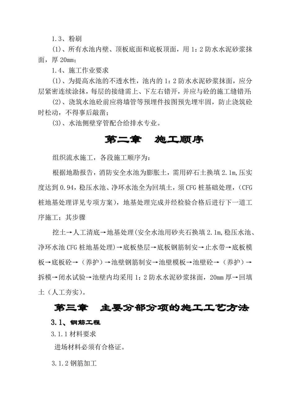 化工业工程消防水池及泵房工程施工组织设计#重庆.doc_第2页