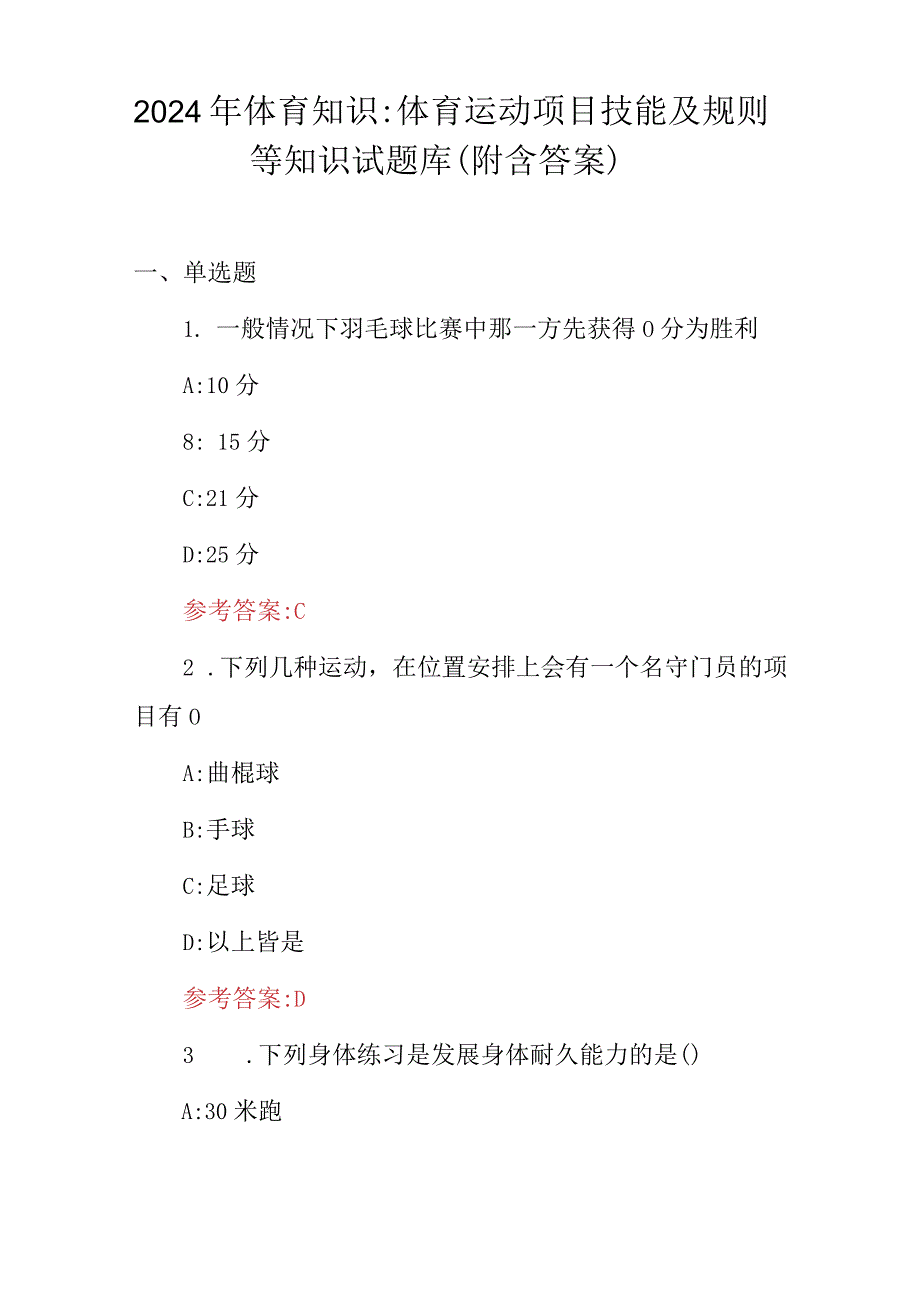 2024年体育知识：体育运动项目技能及规则等知识试题库（附含答案）.docx_第1页