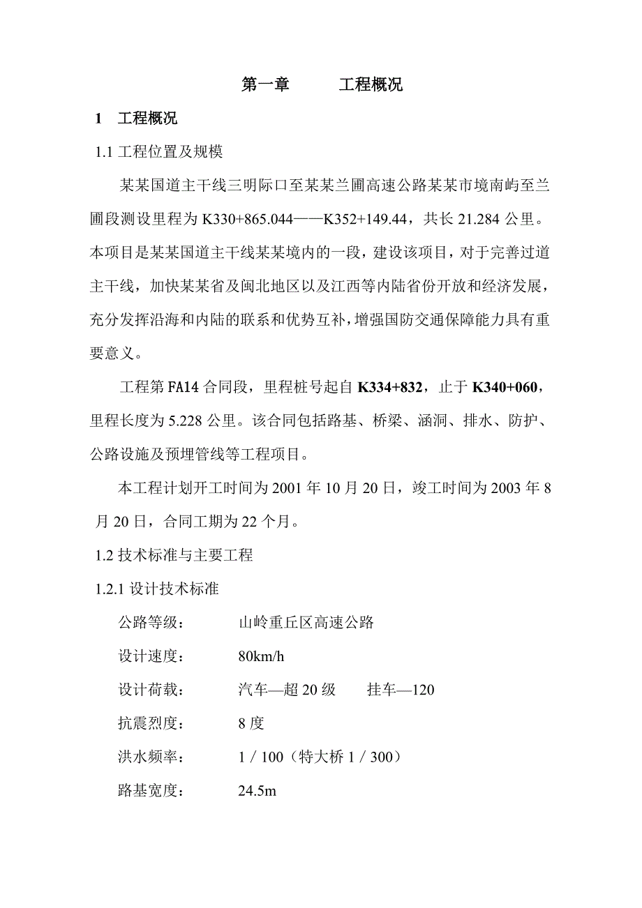 北京至福州国道主干线福州市境FA14合同段施工组织设计.doc_第3页