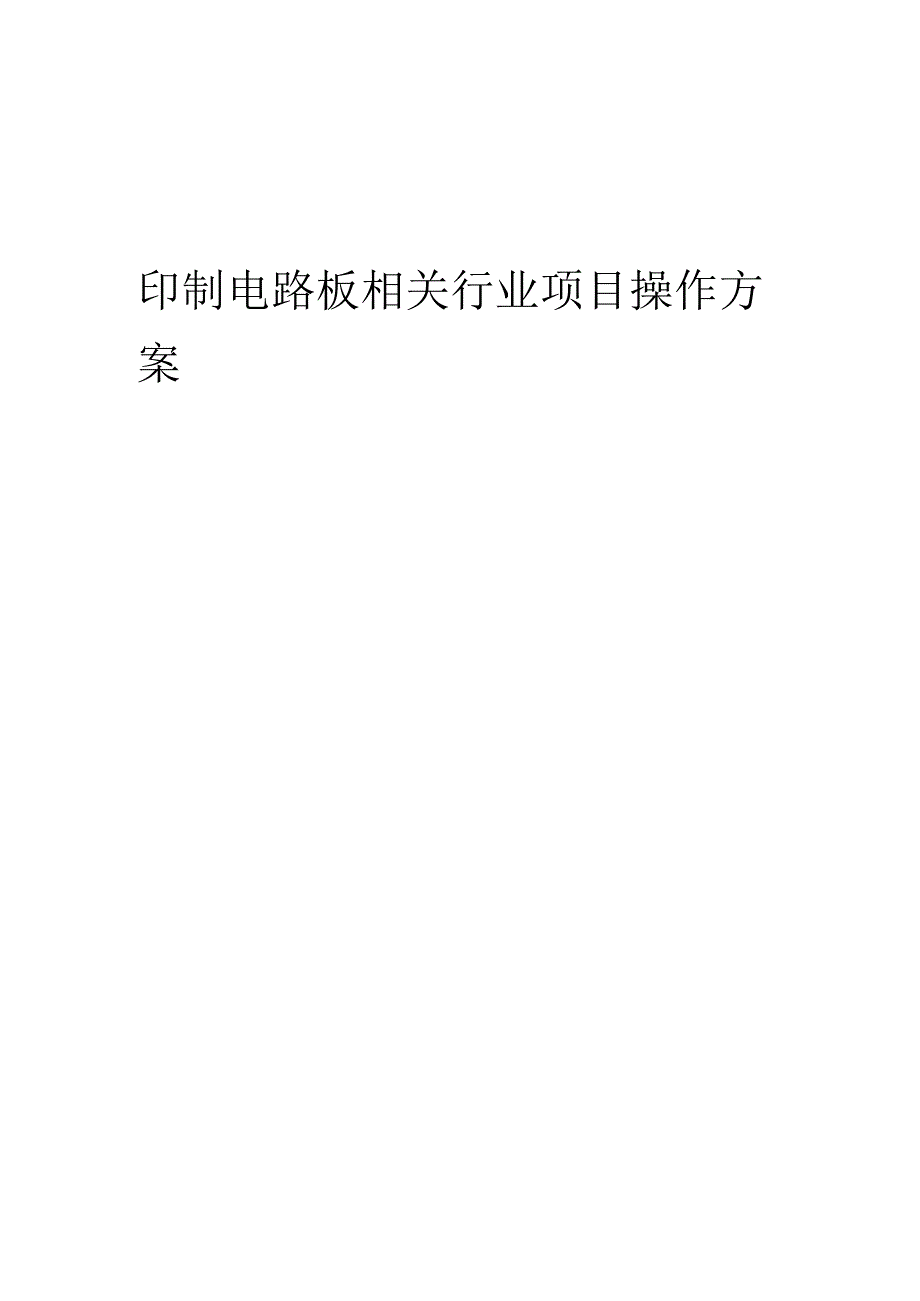 2023年印制电路板相关行业项目操作方案.docx_第1页