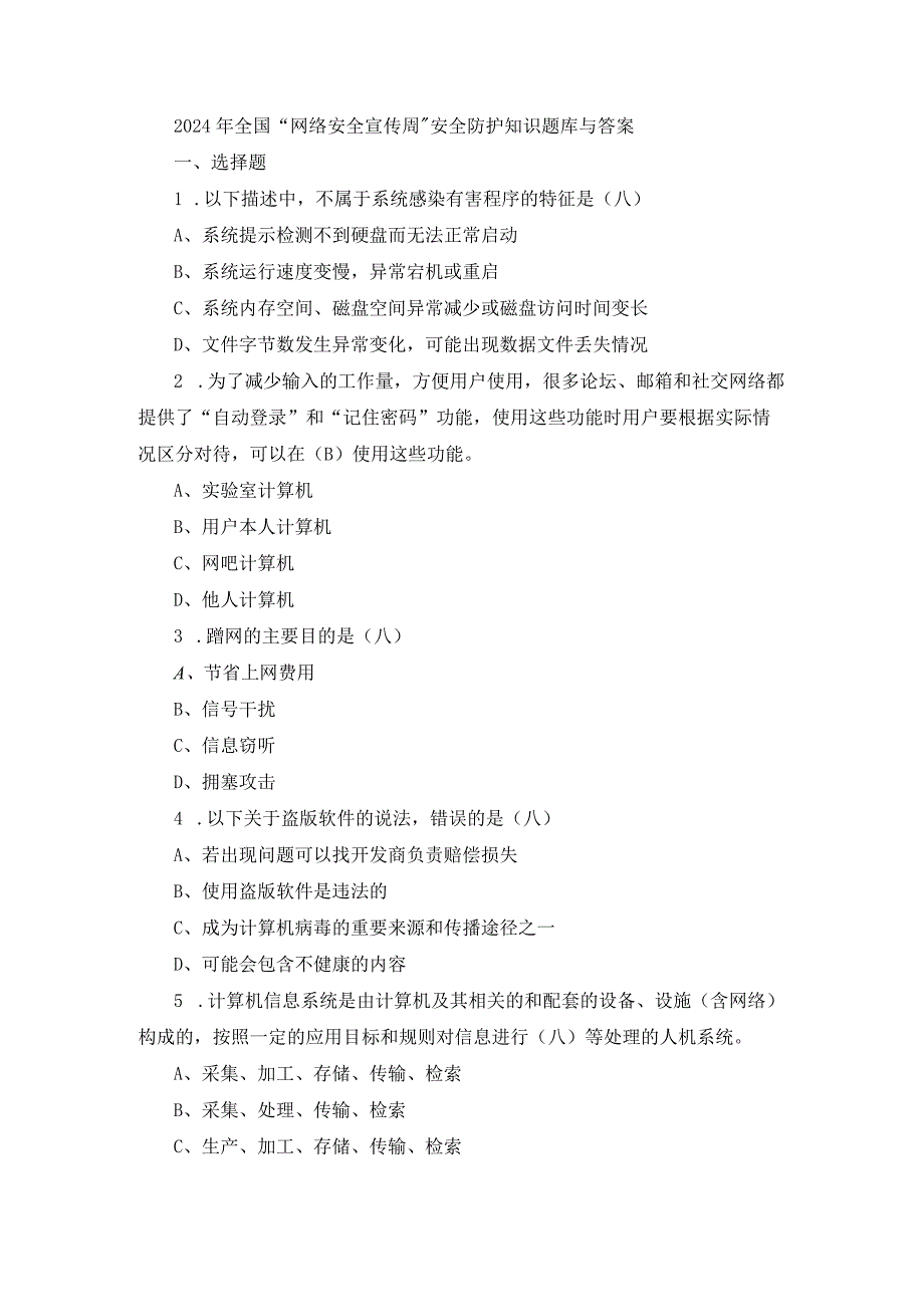 2024年全国“网络安全宣传周”安全防护知识题库与答案.docx_第1页