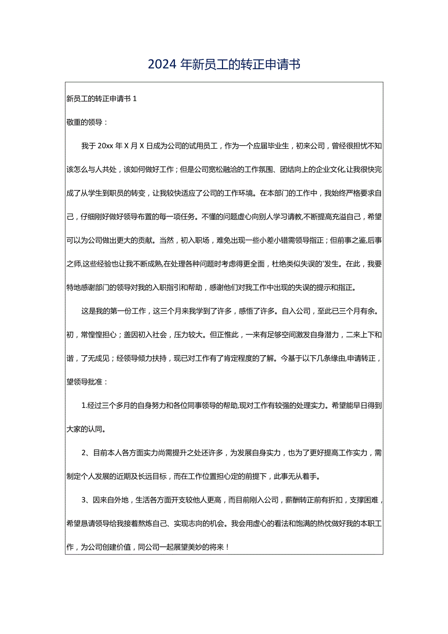 2024年新员工的转正申请书.docx_第1页