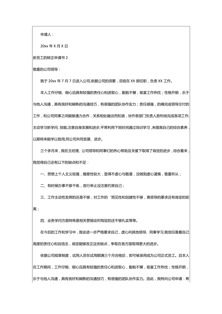 2024年新员工的转正申请书.docx_第2页