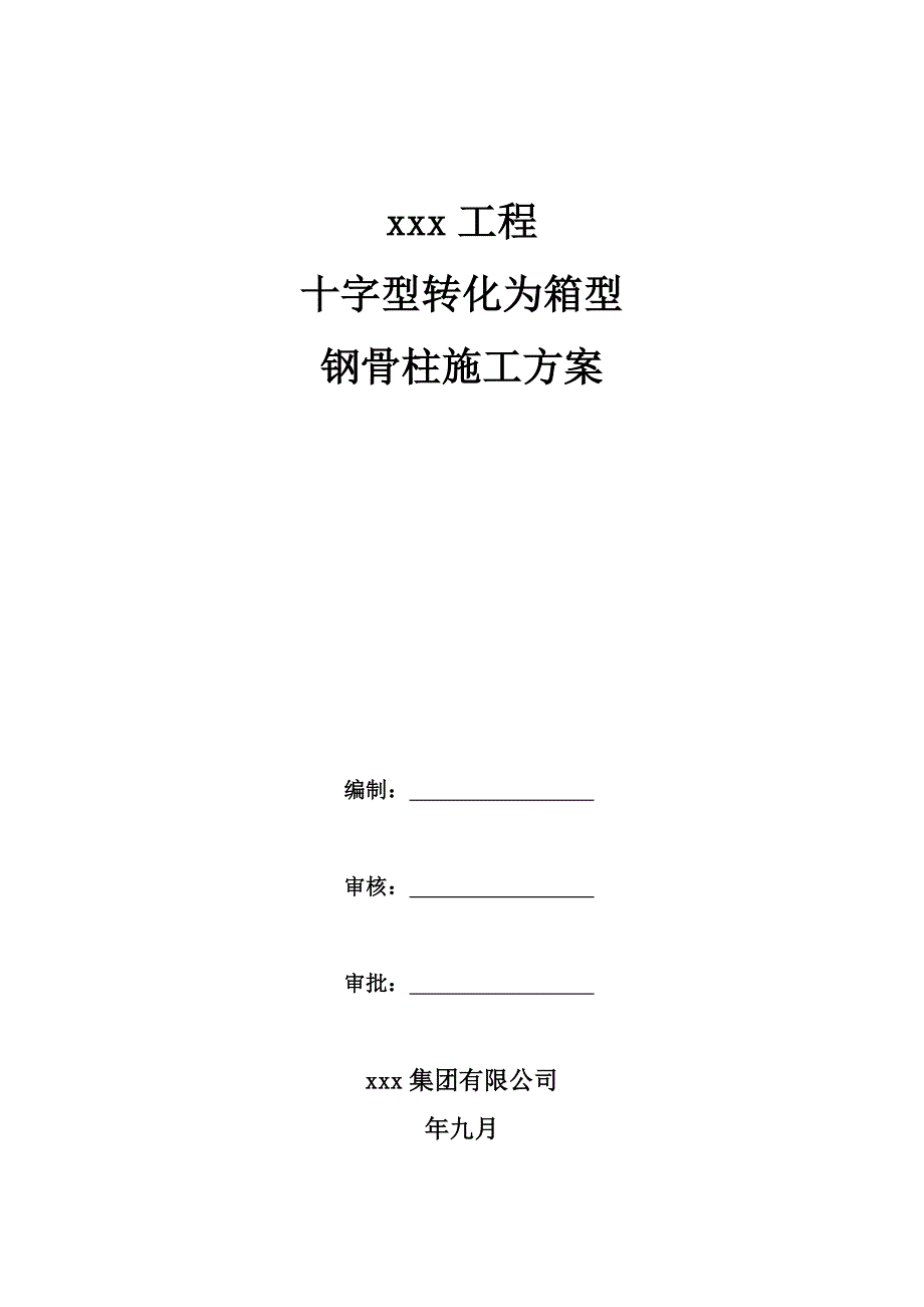 十字转化为箱型钢骨柱施工方案.doc_第1页