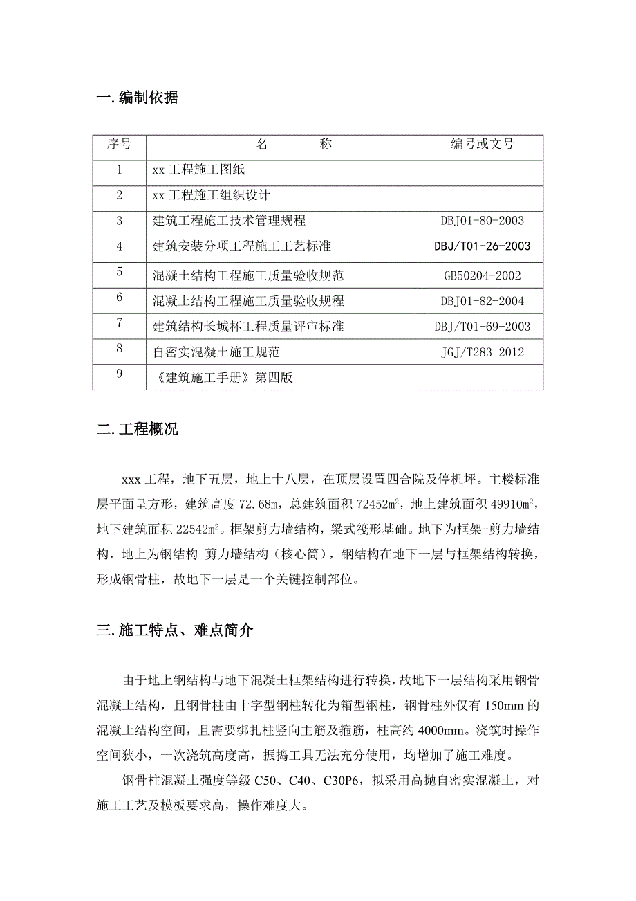 十字转化为箱型钢骨柱施工方案.doc_第3页